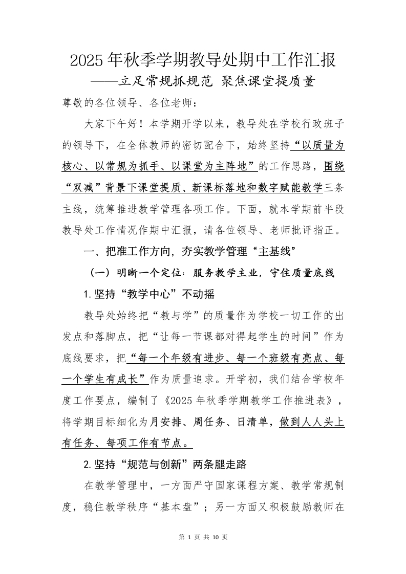 2025年秋季学期教导处期中工作汇报-教务文库