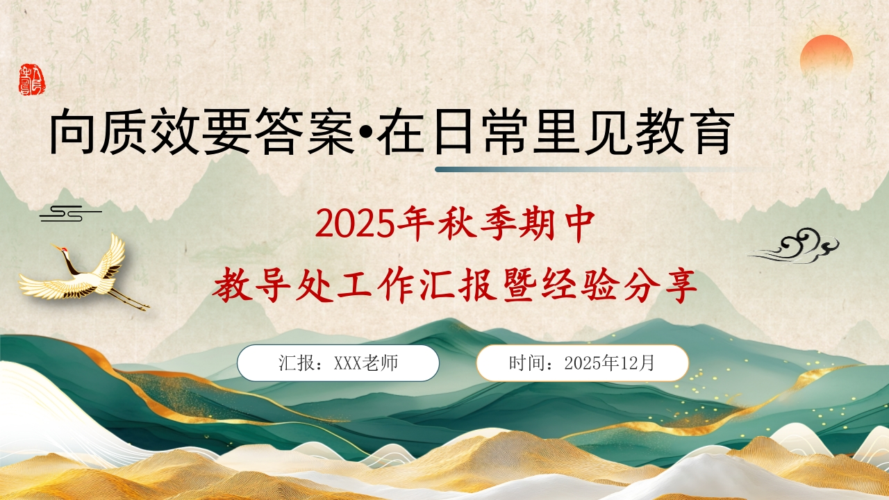 2025年秋季学期教导处期中工作汇报暨经验分享：向质效要答案，在日常里见教育-教务文库