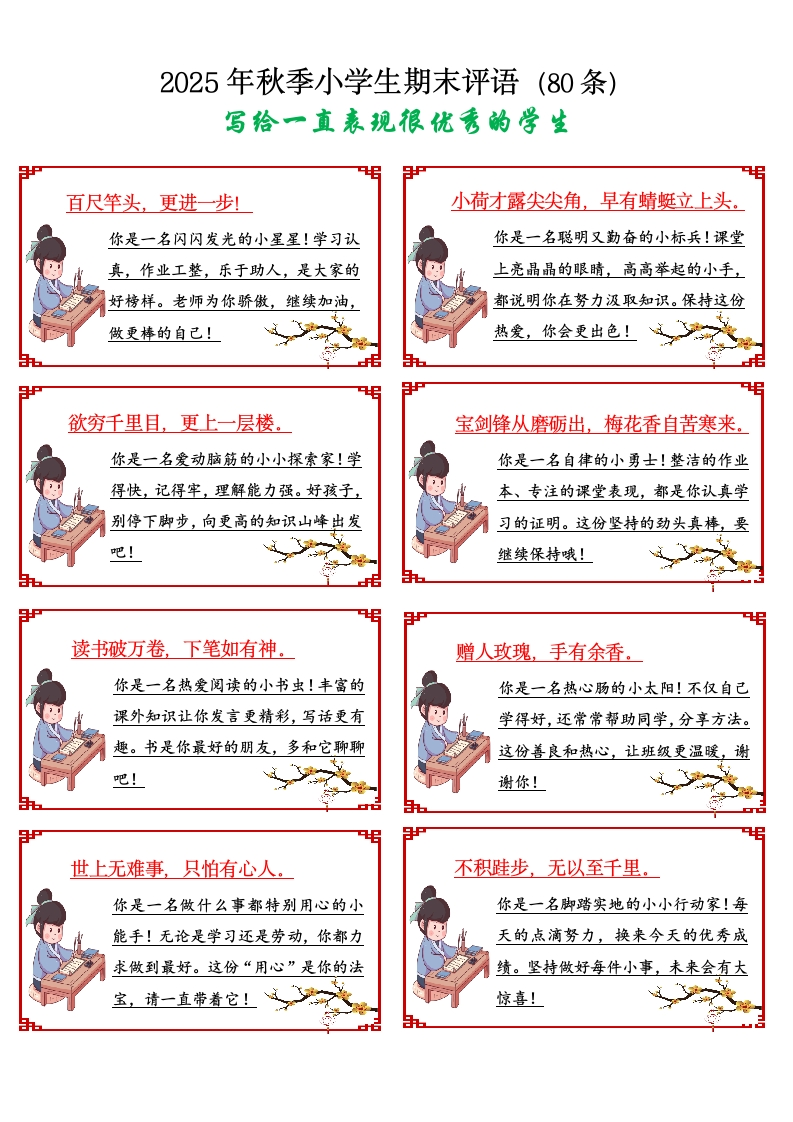 2025年秋季学期期末小学生评语美化版-教务文库