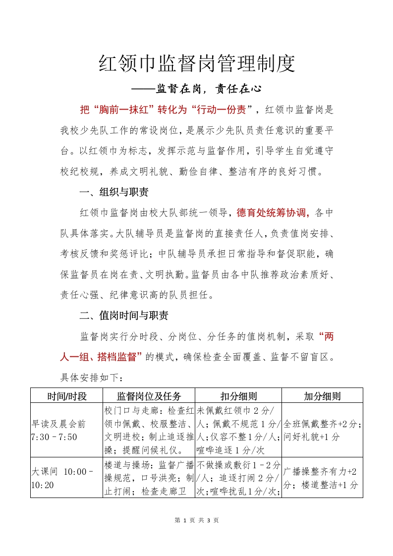 2025年秋季学期红领巾监督岗管理制度-教务文库