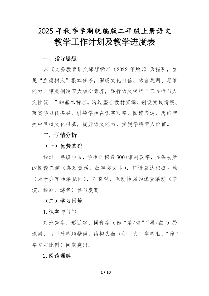 2025年秋季学期统编版二年级上册语文教学工作计划及教学进度表-教务文库