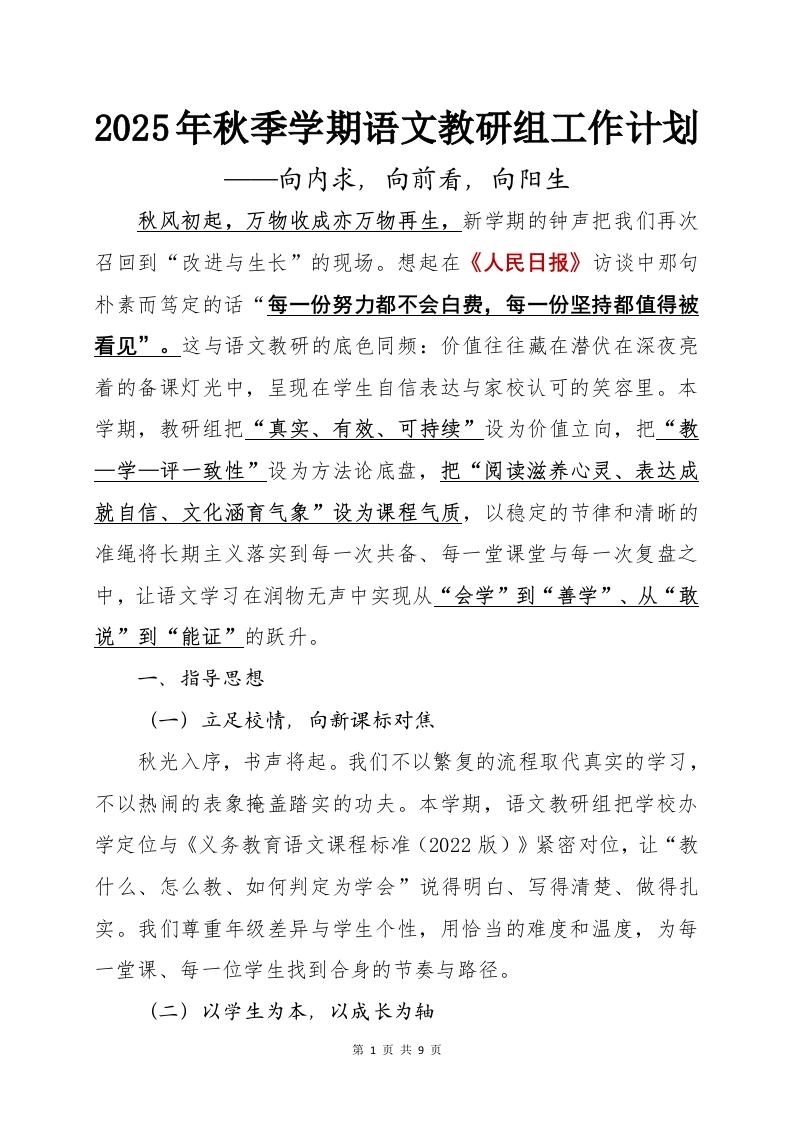 2025年秋季学期语文教研组工作计划-教务文库