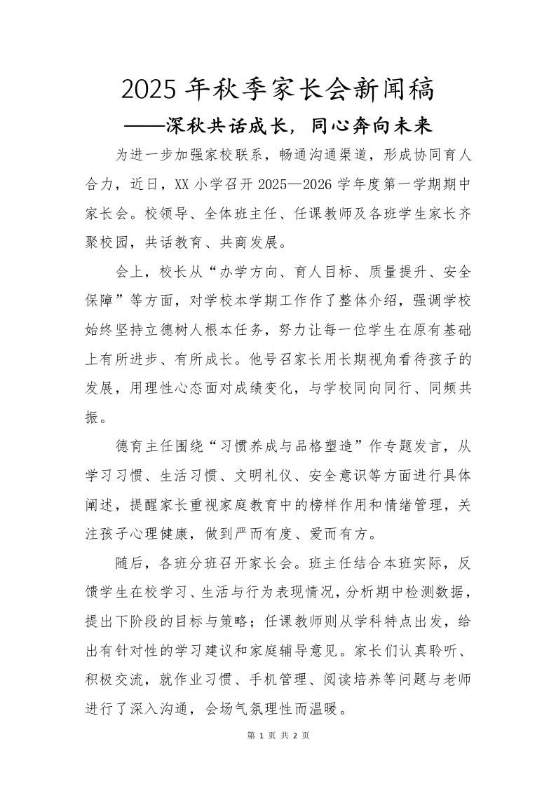 2025年秋季家长会新闻稿-教务文库