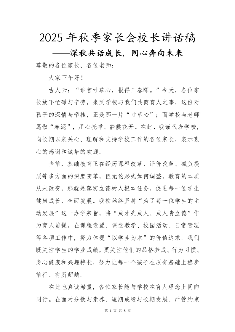 2025年秋季家长会校长讲话稿——深秋共话成长，同心奔向未来-教务文库