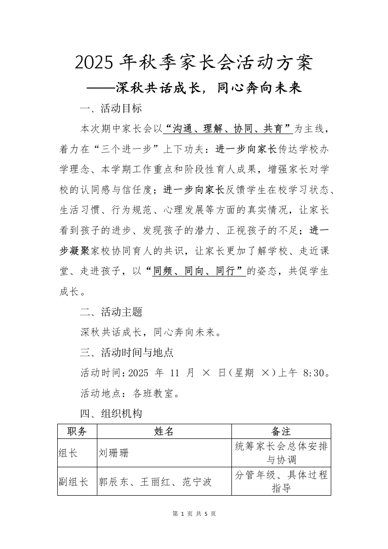 2025年秋季家长会活动方案——深秋共话成长，同心奔向未来-教务文库