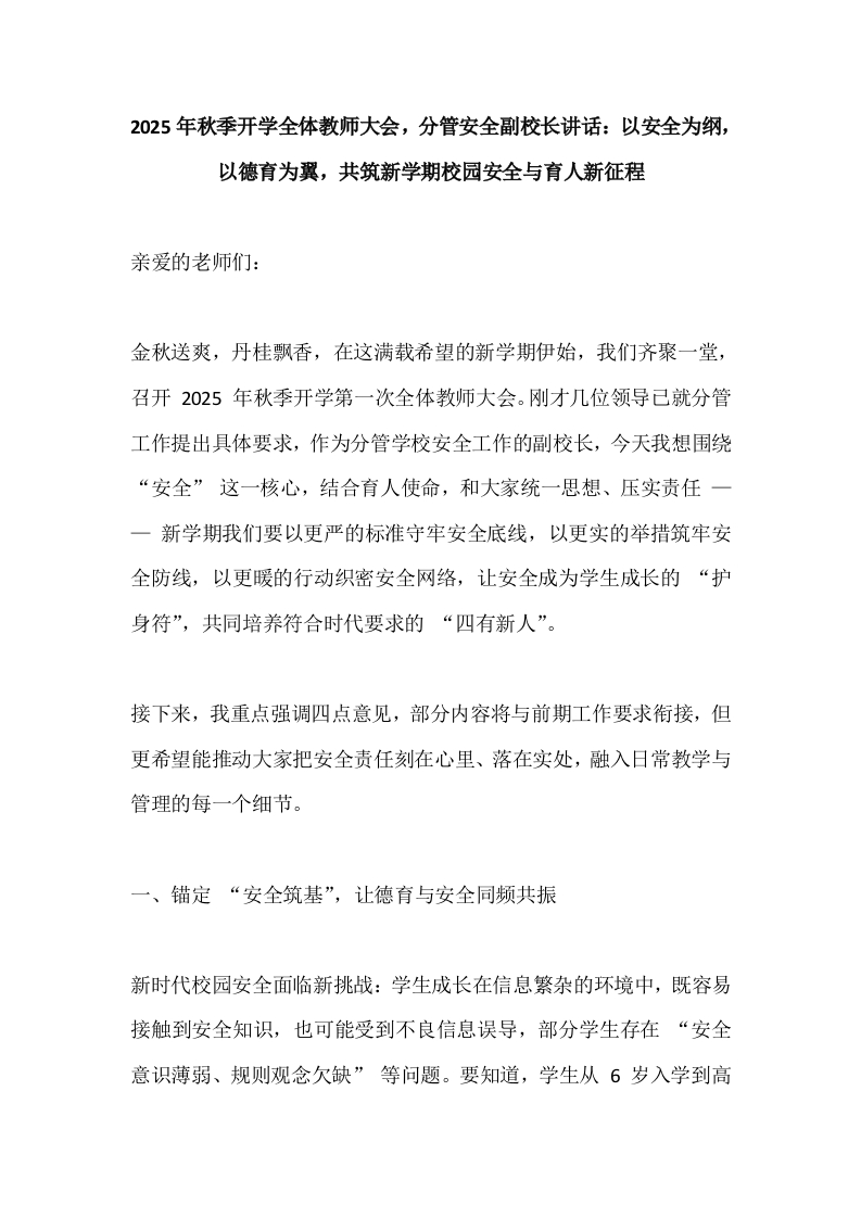 2025年秋季开学全体教师大会，分管安全副校长讲话：以安全为纲，以德育为翼，共筑新学期校园安全与育人新征程-教务文库