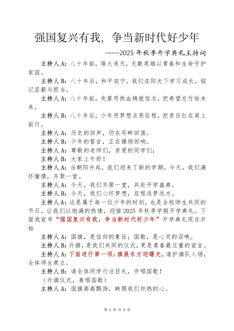 2025年秋季开学典礼主持词：强国复兴有我，争当新时代好少年-教务文库