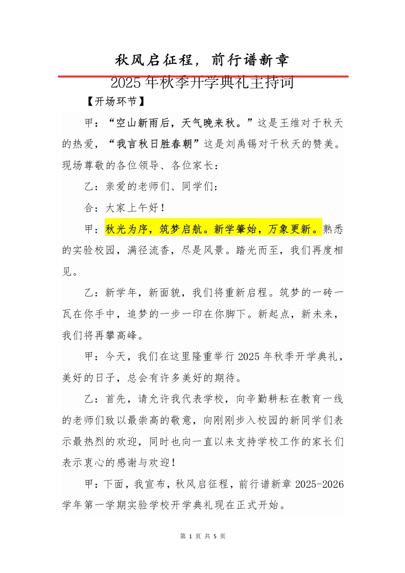 2025年秋季开学典礼主持词：秋风启征程，前行谱新章