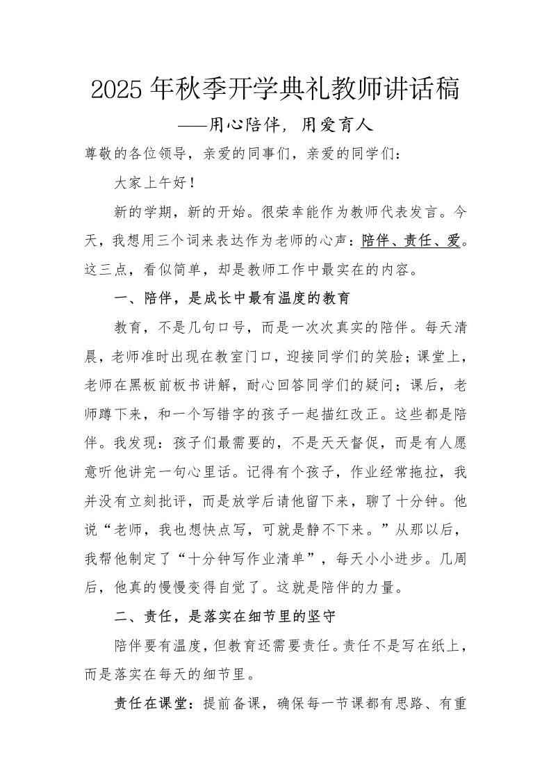 2025年秋季开学典礼教师讲话稿：用心陪伴，用爱育人-教务文库