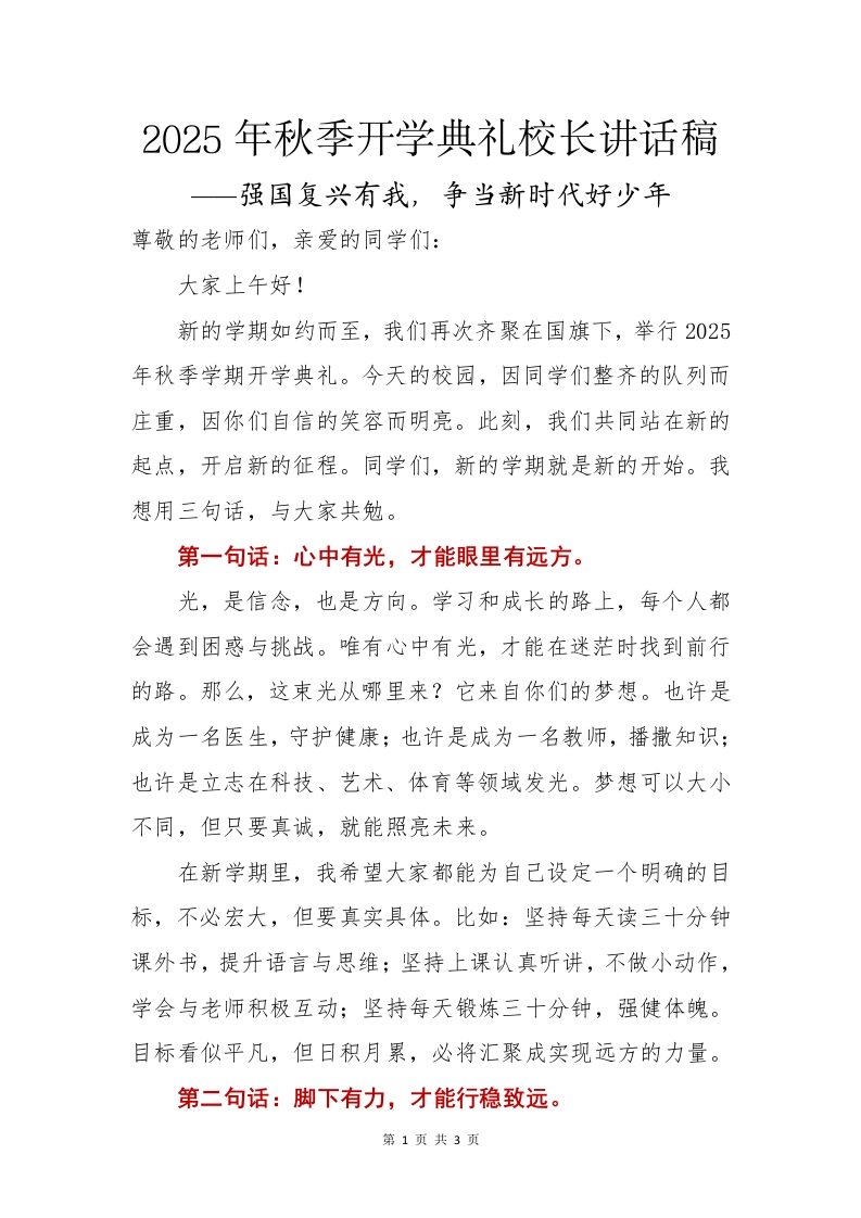 2025年秋季开学典礼校长讲话稿：强国复兴有我，争当新时代好少年-教务文库