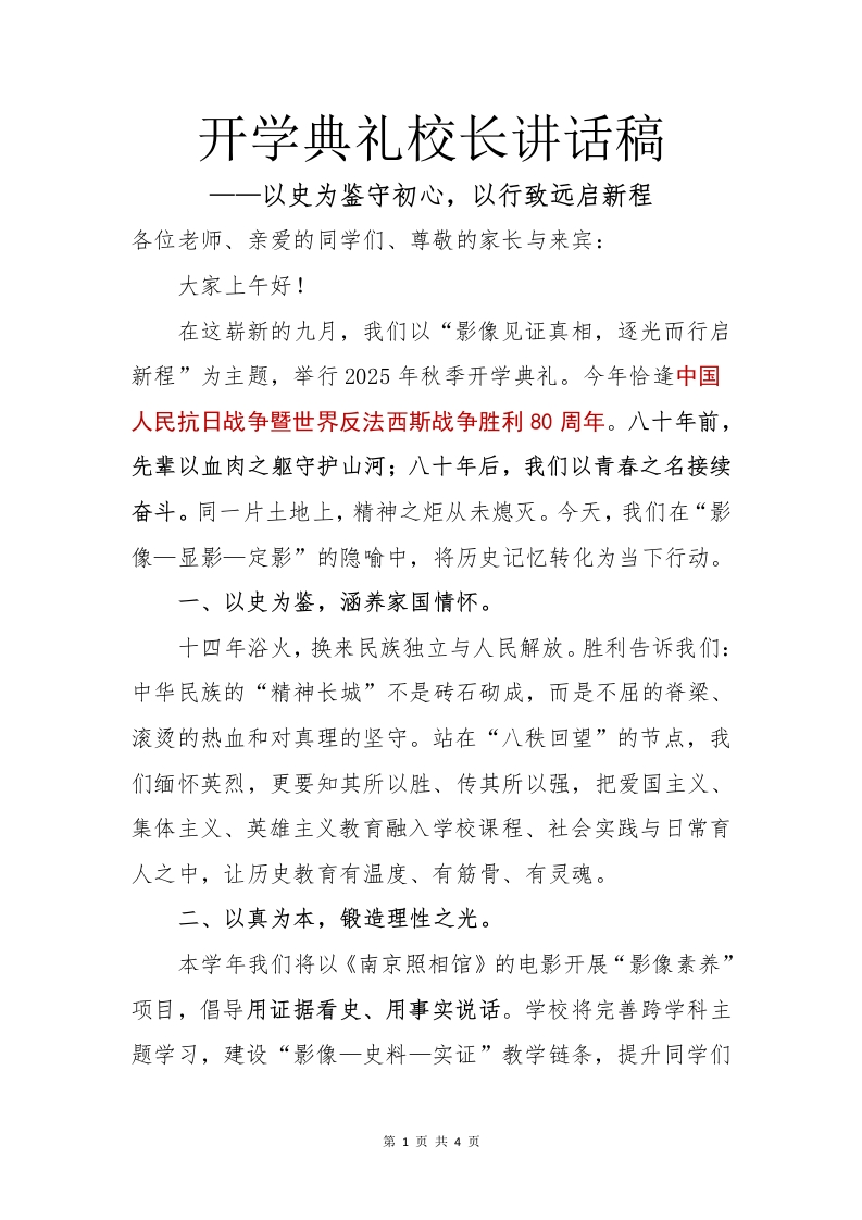 2025年秋季开学典礼纪念抗日战争胜利80周年校长讲话稿：以史为鉴守初心，以行致远启新程-教务文库