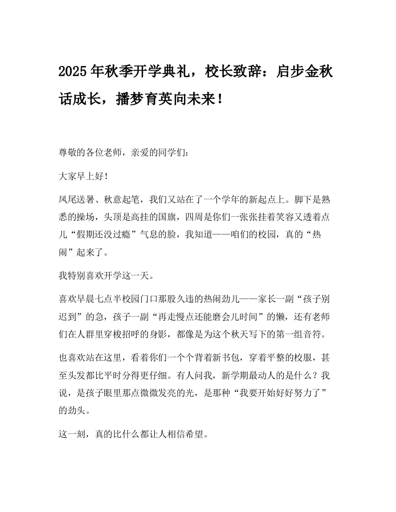 2025年秋季开学典礼，校长致辞：启步金秋话成长，播梦育英向未来！-教务文库