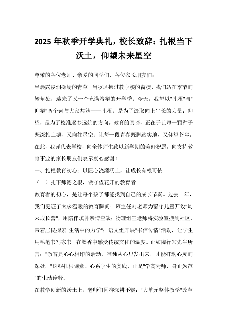 2025年秋季开学典礼，校长致辞：扎根当下沃土，仰望未来星空