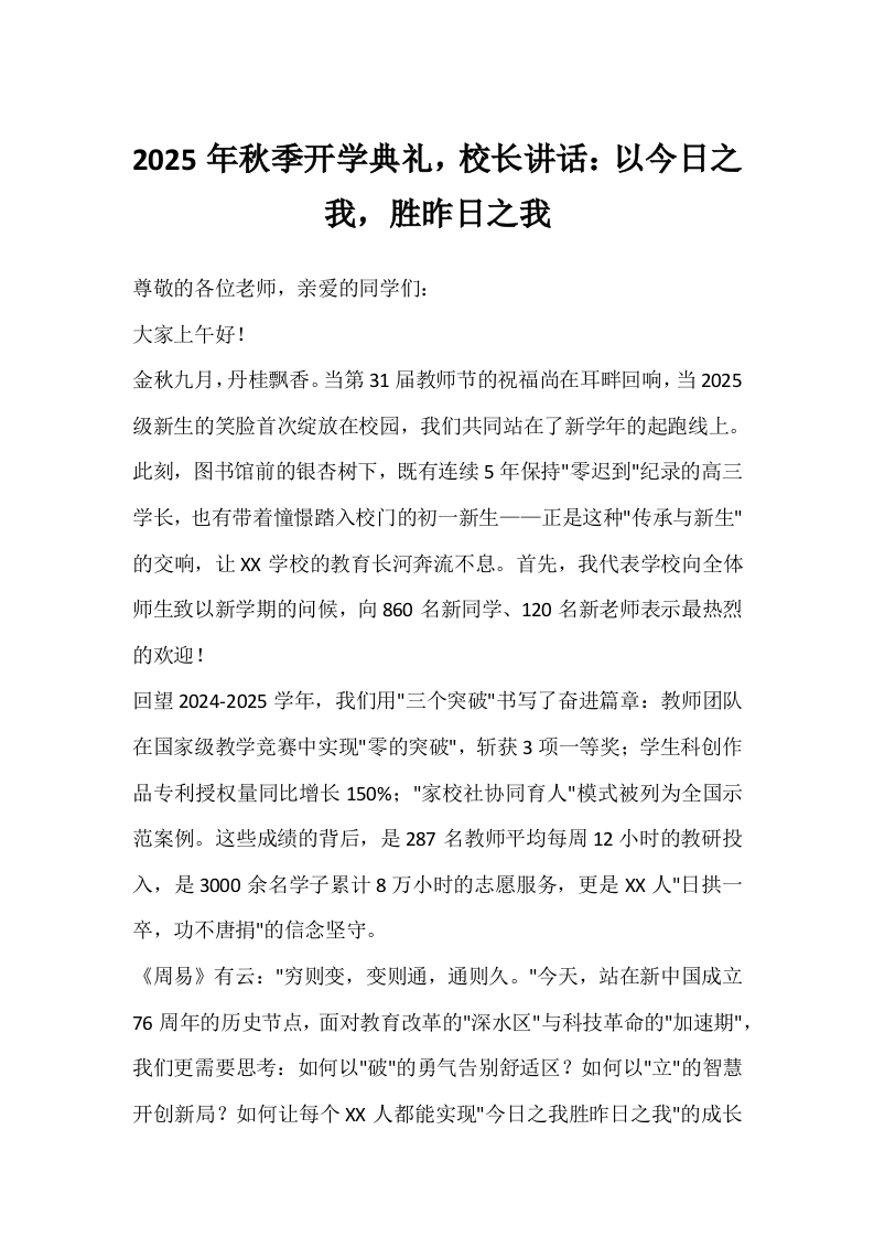 2025年秋季开学典礼，校长讲话：以今日之我，胜昨日之我-教务文库
