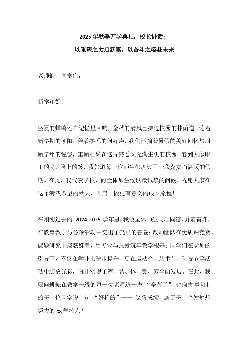 2025年秋季开学典礼，校长讲话：以重塑之力启新篇，以奋斗之姿赴未来-教务文库