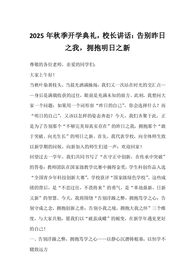 2025年秋季开学典礼，校长讲话：告别昨日之我，拥抱明日之新