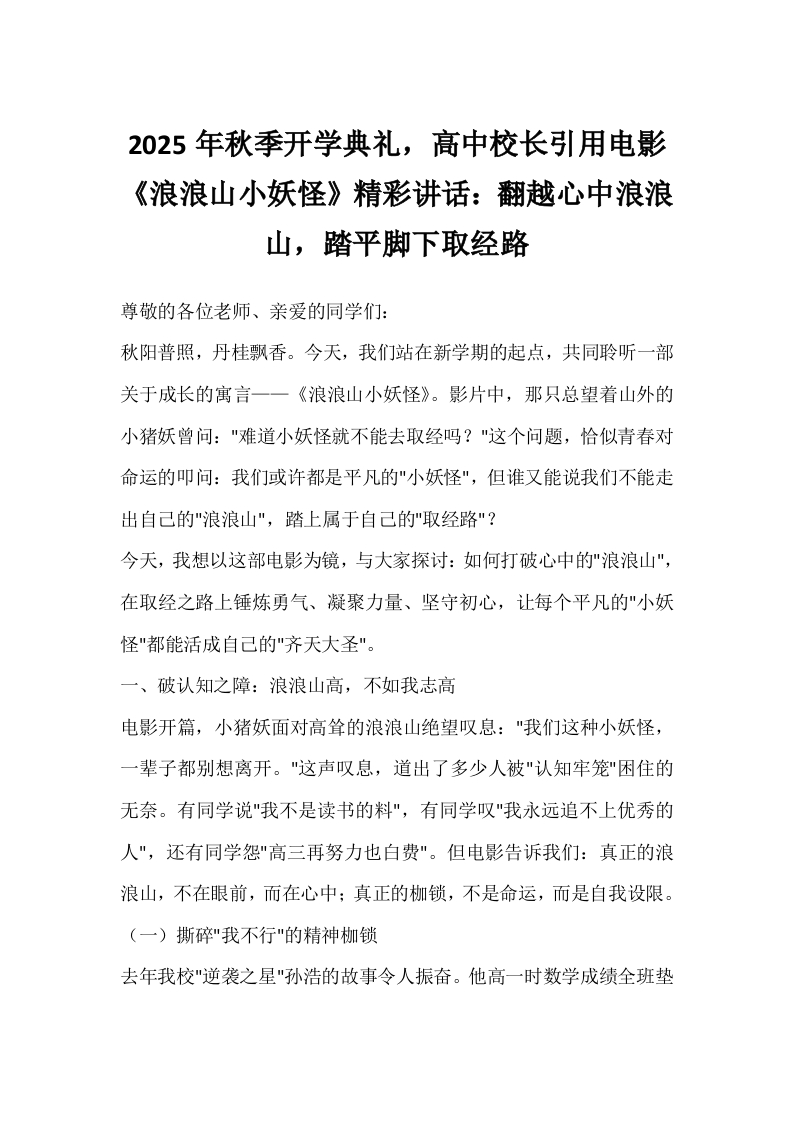 2025年秋季开学典礼，高中校长引用电影《浪浪山小妖怪》精彩讲话：翻越心中浪浪山，踏平脚下取经路
