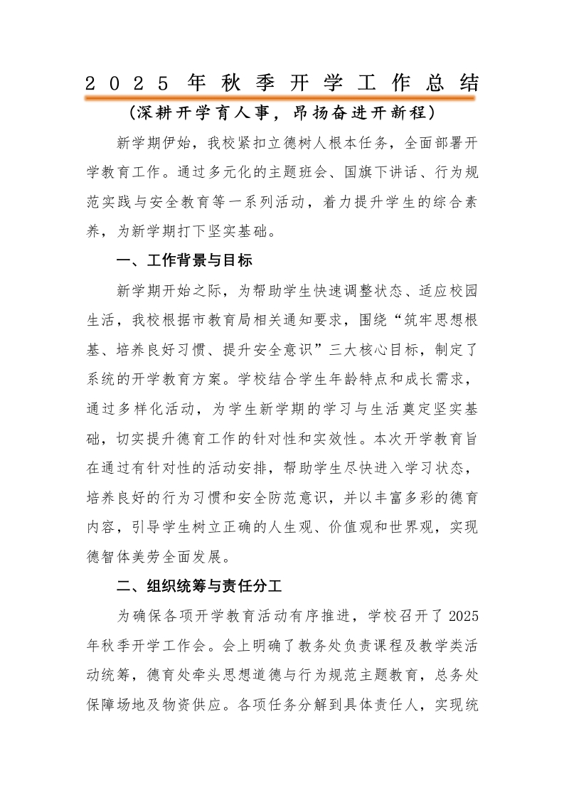 2025年秋季开学工作总结：深耕开学育人事，昂扬奋进开新程-教务文库