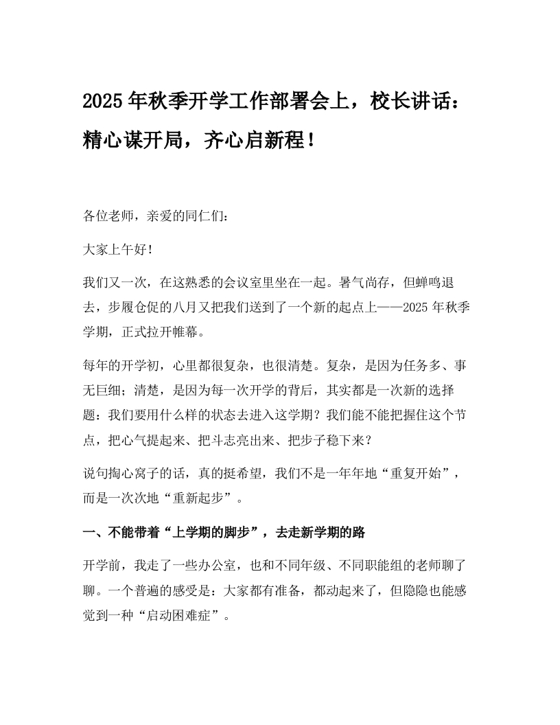 2025年秋季开学工作部署会上，校长讲话：精心谋开局，齐心启新程！-教务文库