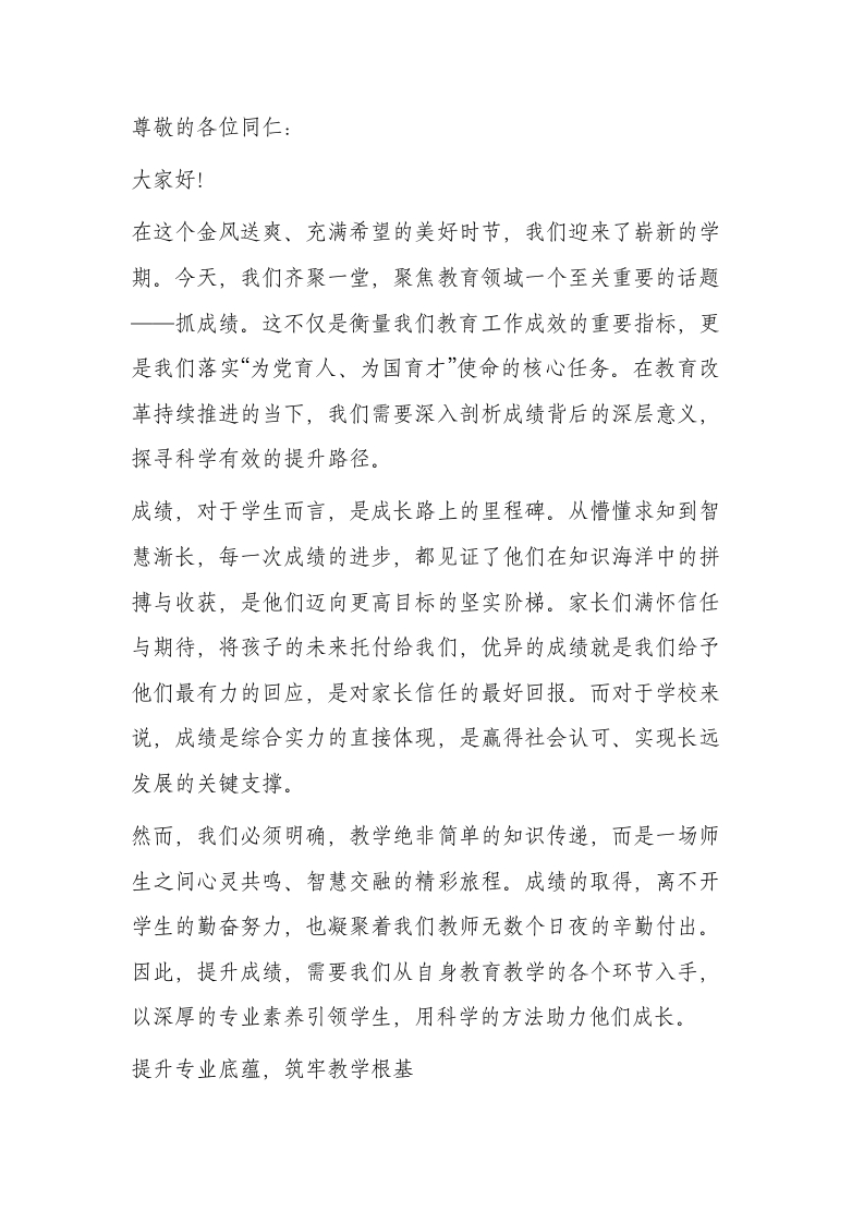 2025年秋季开学教师大会讲话：提质增效怎么干？瞄准教学核心促成绩破局！-教务文库
