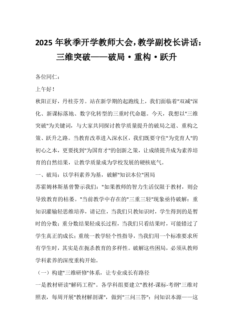 2025年秋季开学教师大会，教学副校长讲话：三维突破——破局·重构·跃升-教务文库