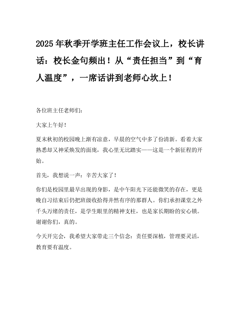 2025年秋季开学班主任工作会议上，校长讲话：校长金句频出！从“责任担当”到“育人温度”，一席话讲到老师心坎上！