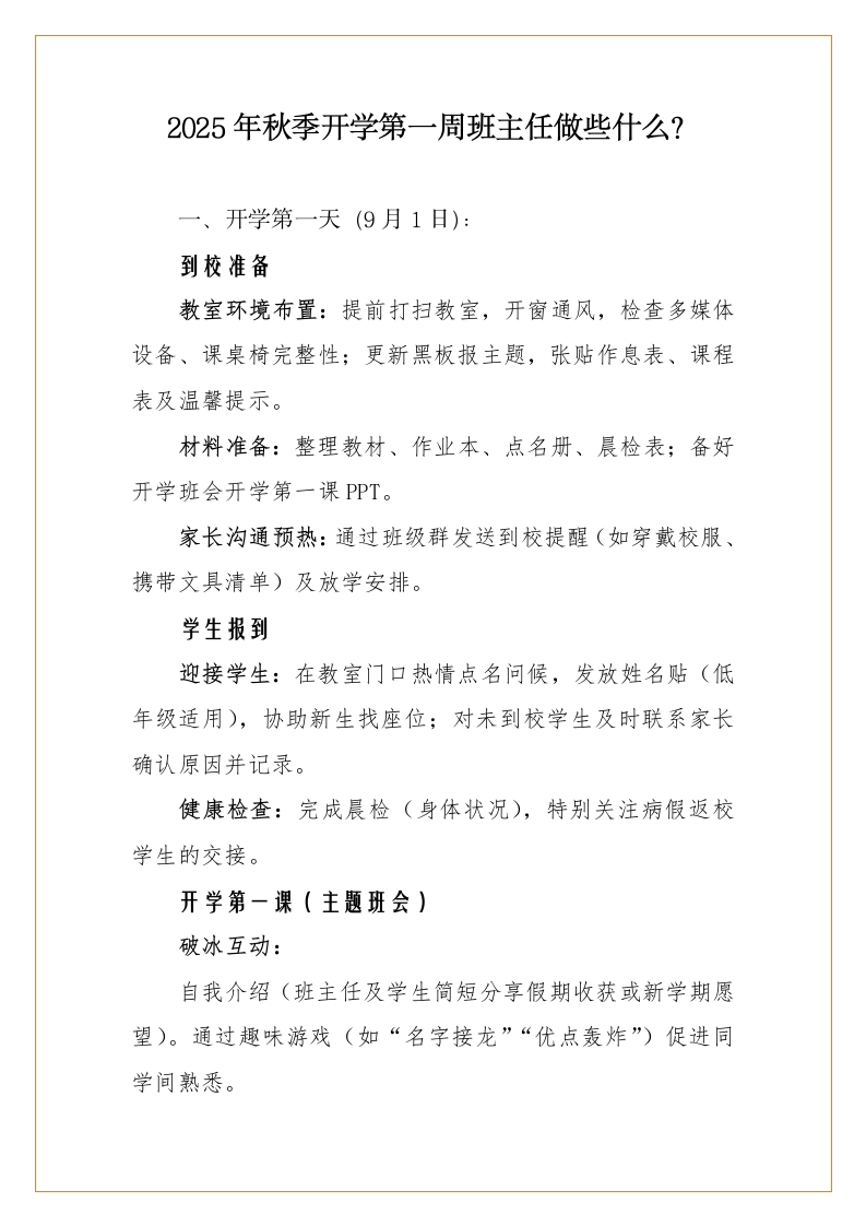 2025年秋季开学第一周班主任做些什么？-教务文库