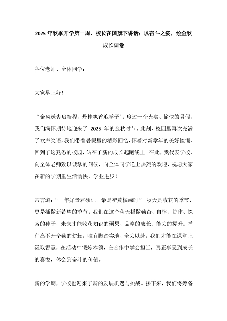 2025年秋季开学第一周，校长在国旗下讲话：以奋斗之姿，绘金秋成长画卷-教务文库