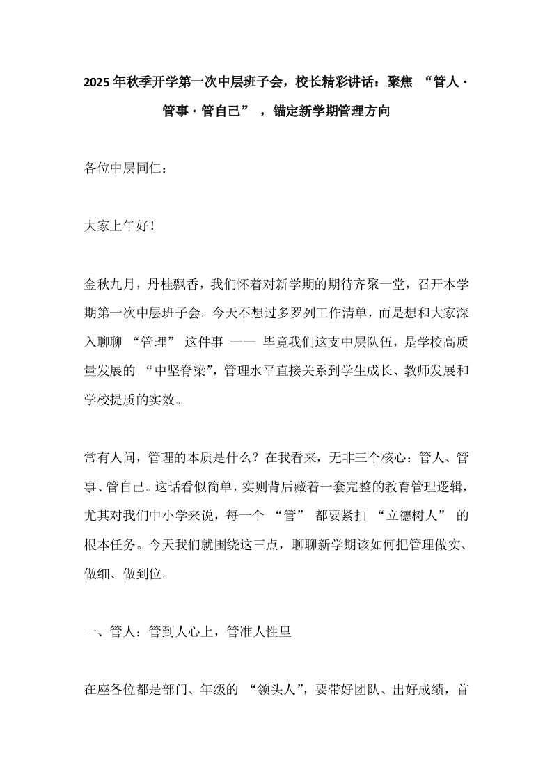 2025年秋季开学第一次中层班子会，校长讲话：聚焦“管人管事管自己”，锚定新学期管理方向-教务文库