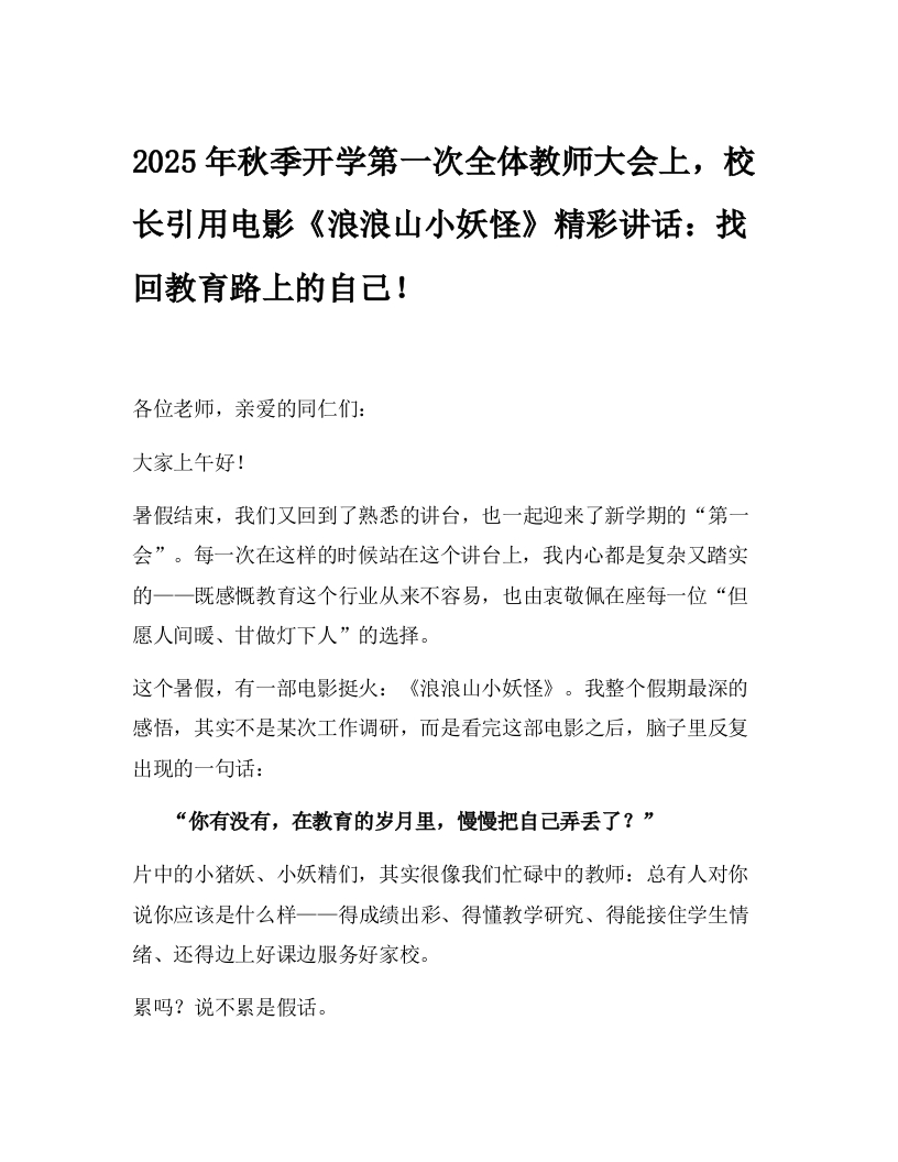 2025年秋季开学第一次全体教师大会上，校长引用电影《浪浪山小妖怪》精彩讲话：找回教育路上的自己！-教务文库