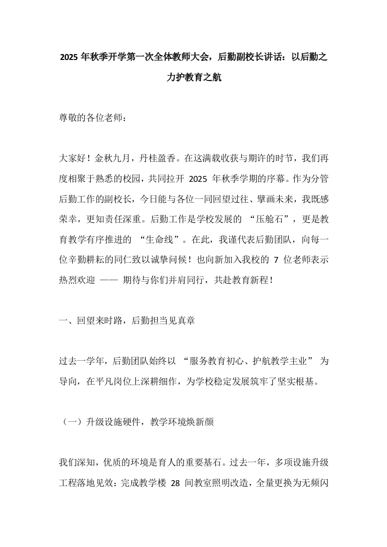 2025年秋季开学第一次全体教师大会，后勤副校长讲话：以后勤之力护教育之航-教务文库