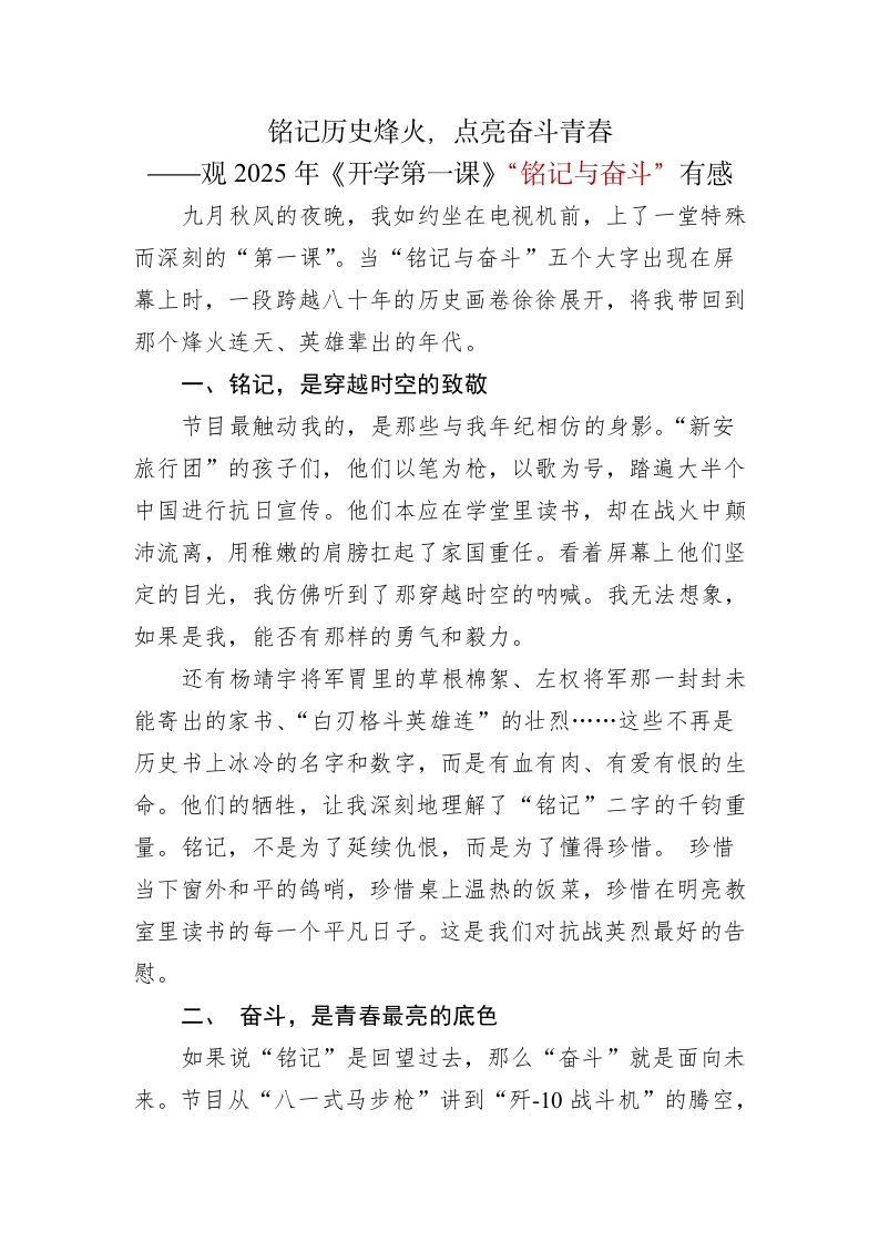 2025年秋季开学第一课“铭记与奋斗”观后感-教务文库