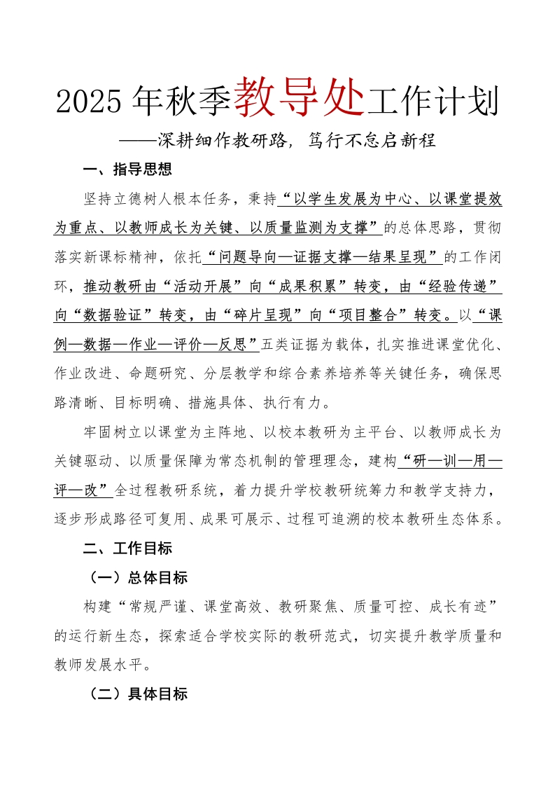 2025年秋季教导处工作计划-教务文库