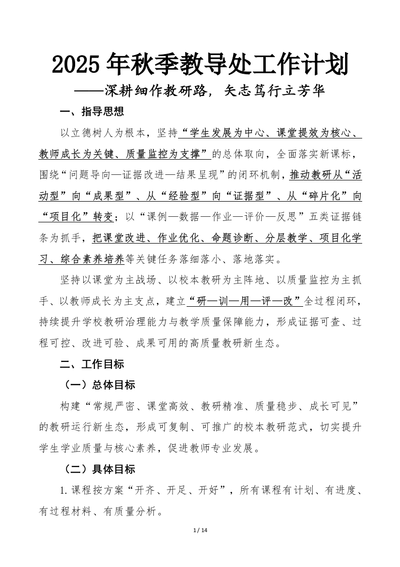 2025年秋季教导处工作计划及每月安排表-教务文库