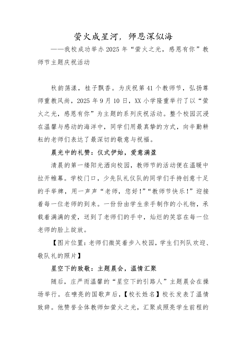 2025年秋季教师节活动宣传稿：萤火成星河，师恩深似海-教务文库