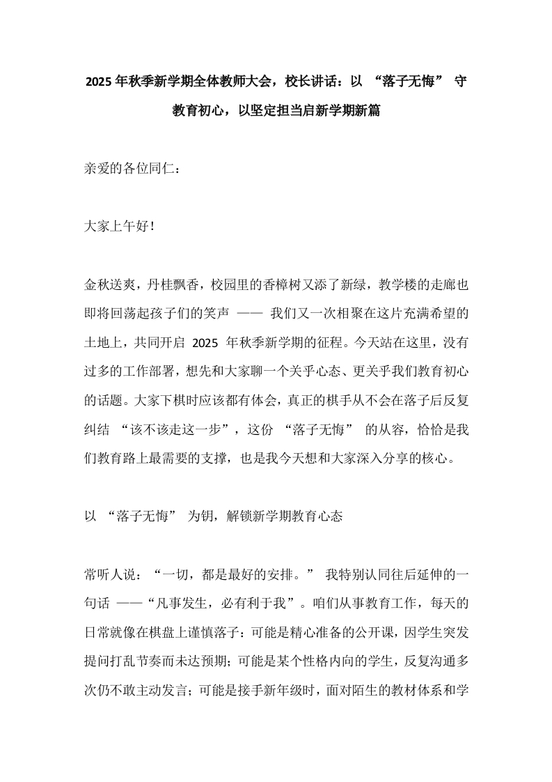 2025年秋季新学期全体教师大会，校长讲话：以“落子无悔”守教育初心，以坚定担当启新学期新篇