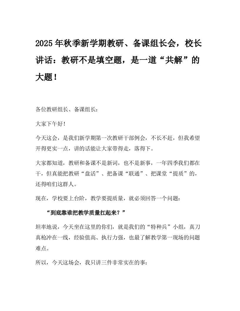 2025年秋季新学期教研、备课组长会，校长讲话：教研不是填空题，是一道“共解”的大题！-教务文库