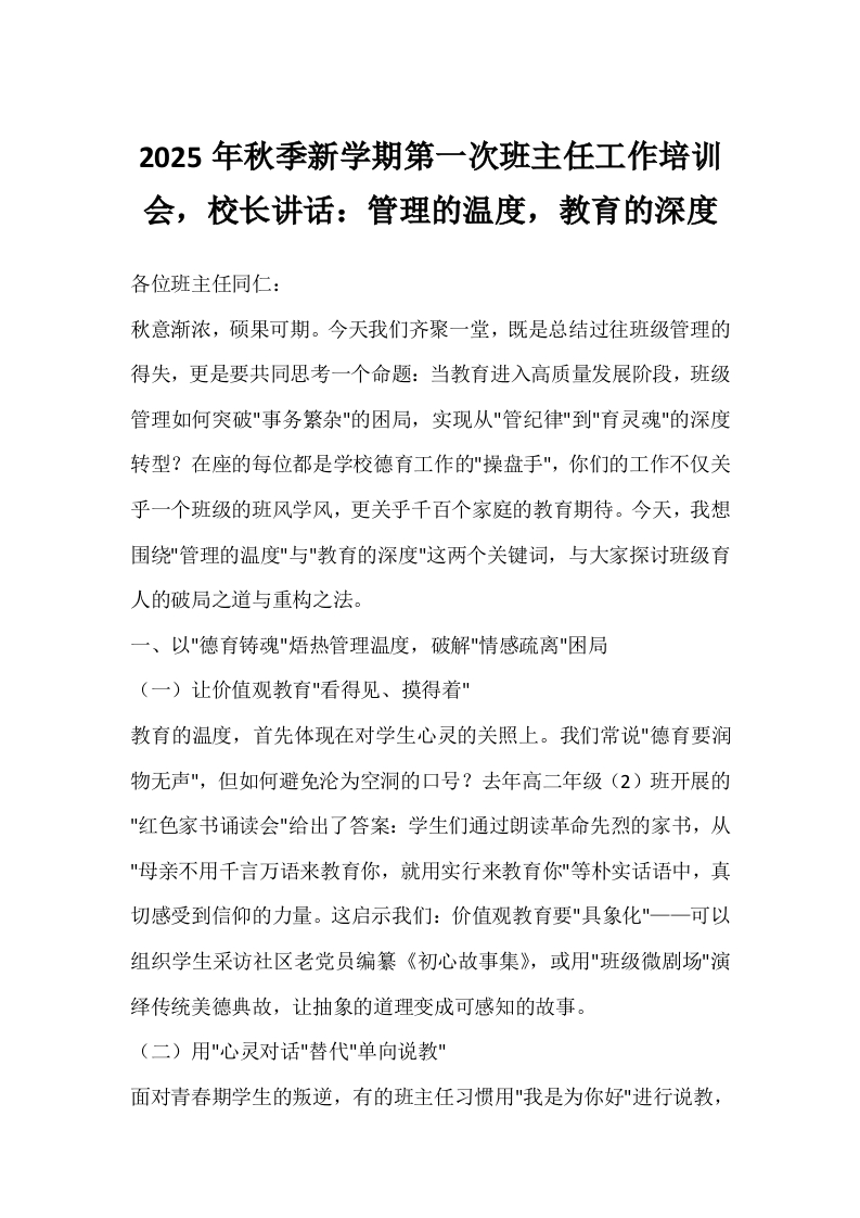 2025年秋季新学期第一次班主任工作培训会，校长讲话：管理的温度，教育的深度
