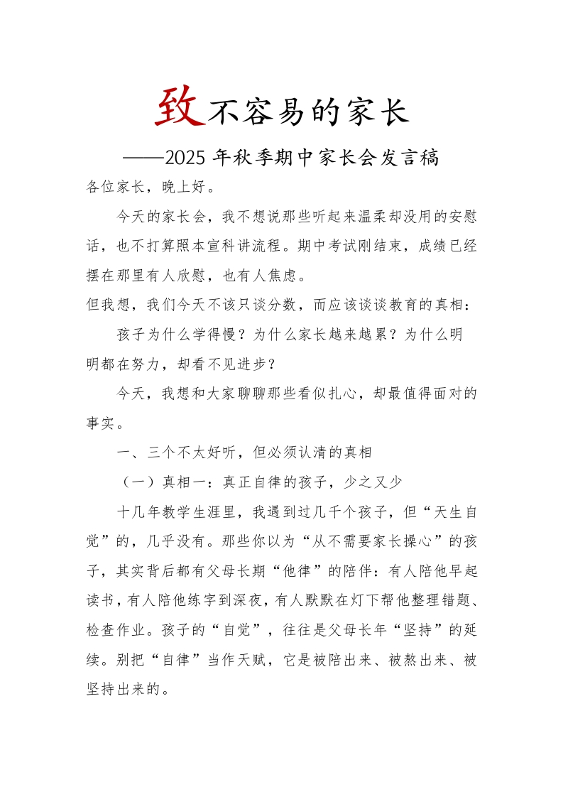 2025年秋季期中家长会发言稿（致不容易的家长）-教务文库