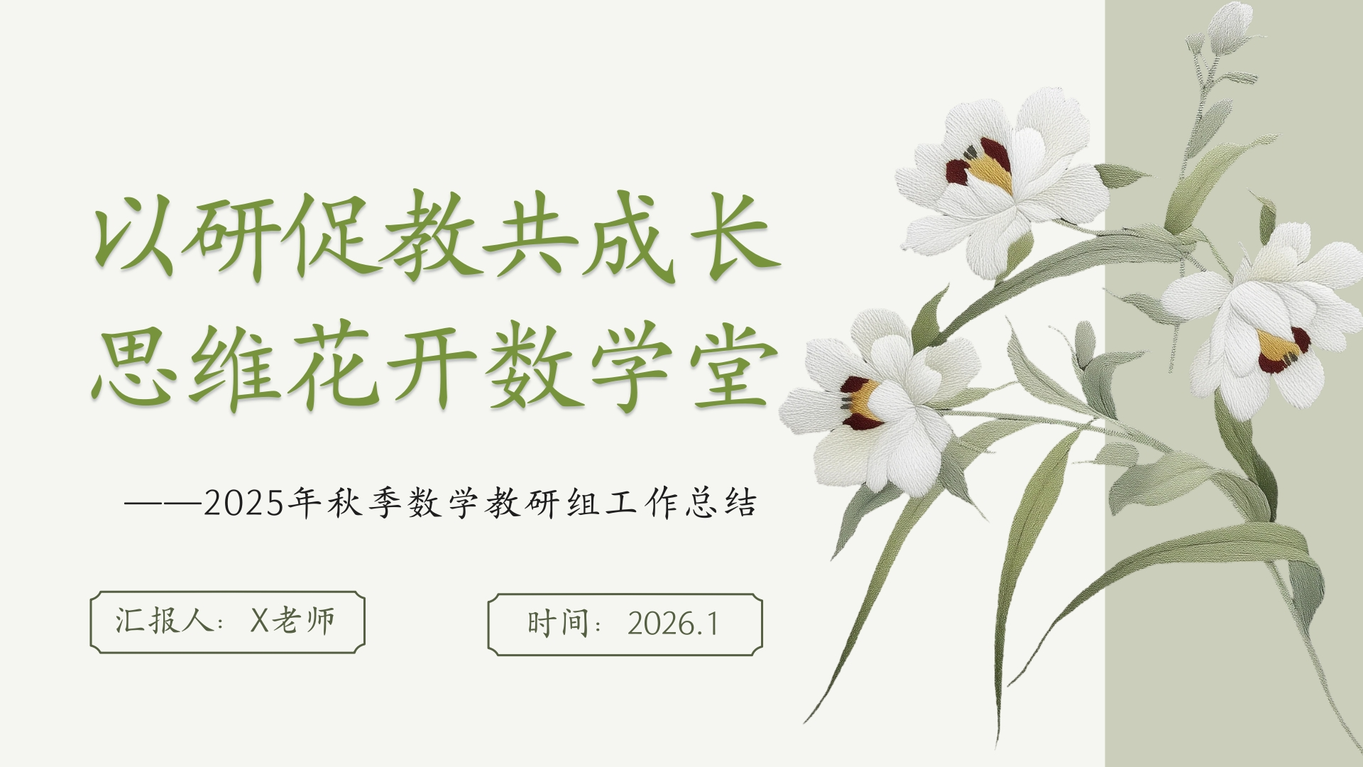 2025年秋季第一学期学校数学教研组工作总结(二)：以研促教共成长，思维花开数学堂-教务文库