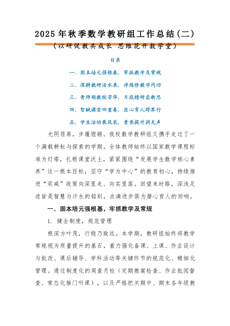 2025年秋季第一学期学校数学教研组工作总结(二)：以研促教共成长，思维花开数学堂讲稿-教务文库