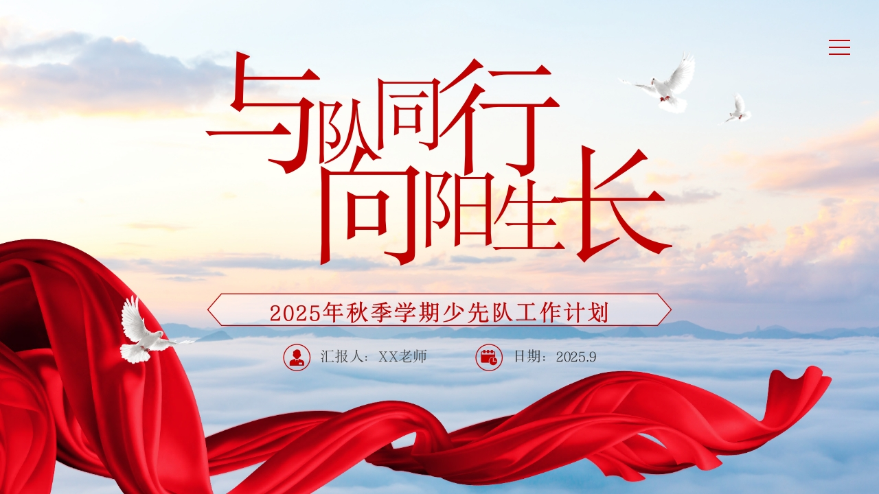 2025年秋季第一学期少先队工作计划PPT——与队同行，向阳生长-教务文库