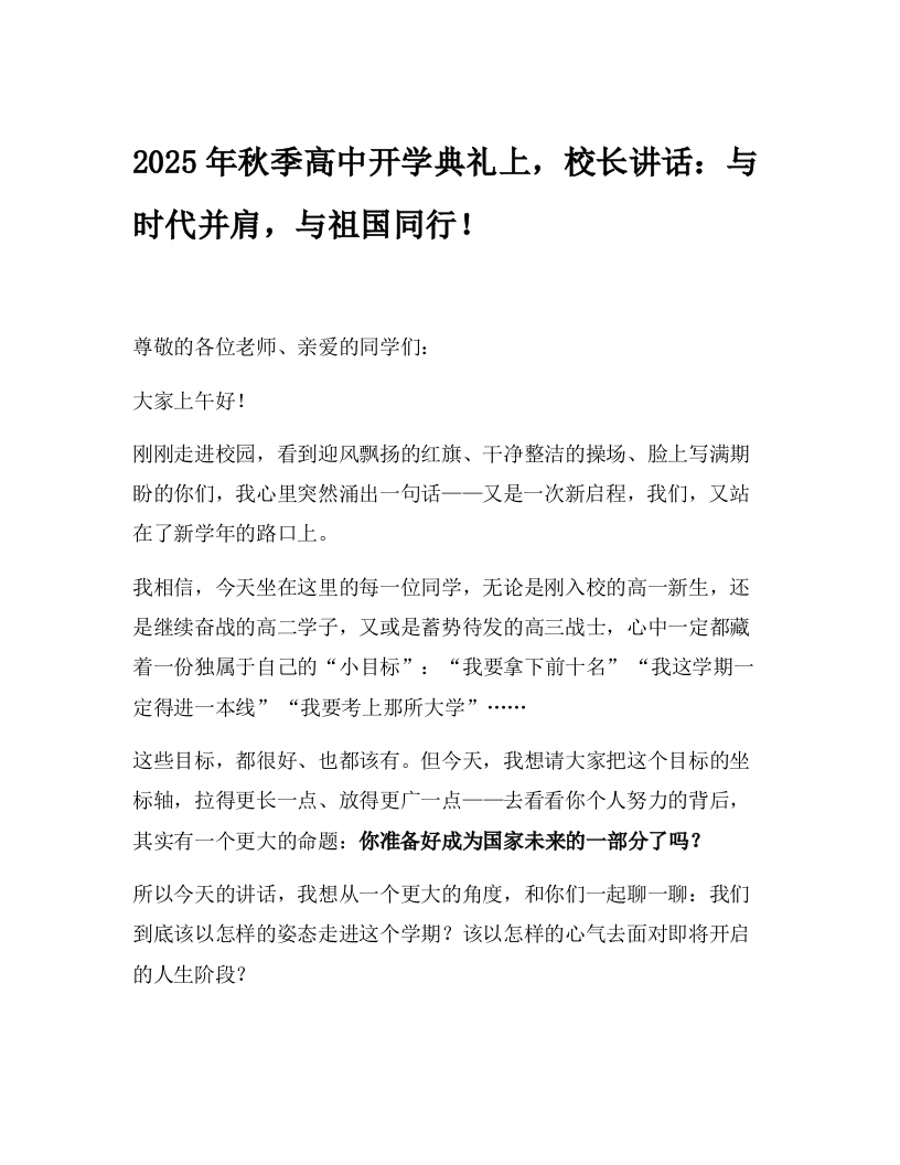 2025年秋季高中开学典礼上，校长讲话：与时代并肩，与祖国同行！-教务文库