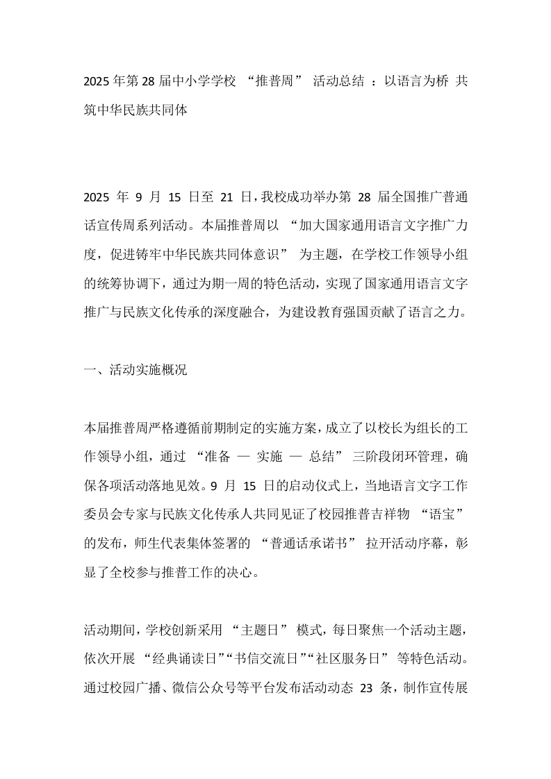 2025年第28届中小学学校“推普周”活动总结：以语言为桥共筑中华民族共同体-教务文库
