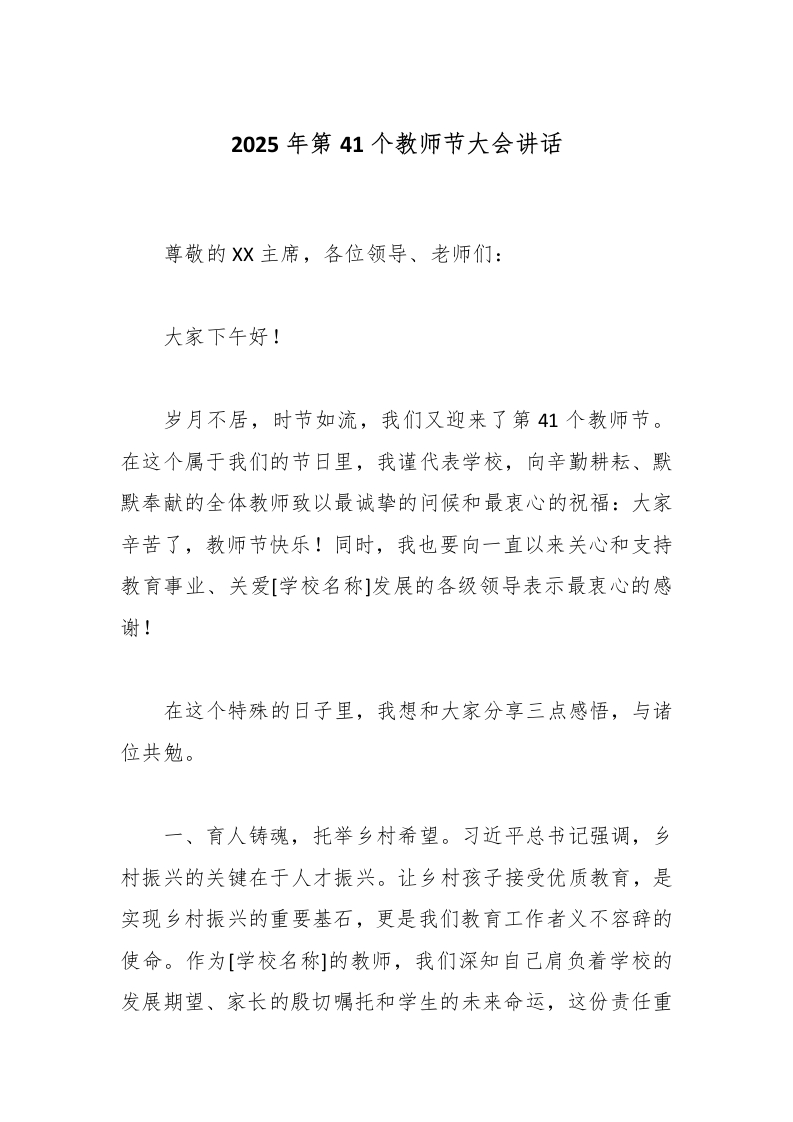 2025年第41个教师节大会讲话