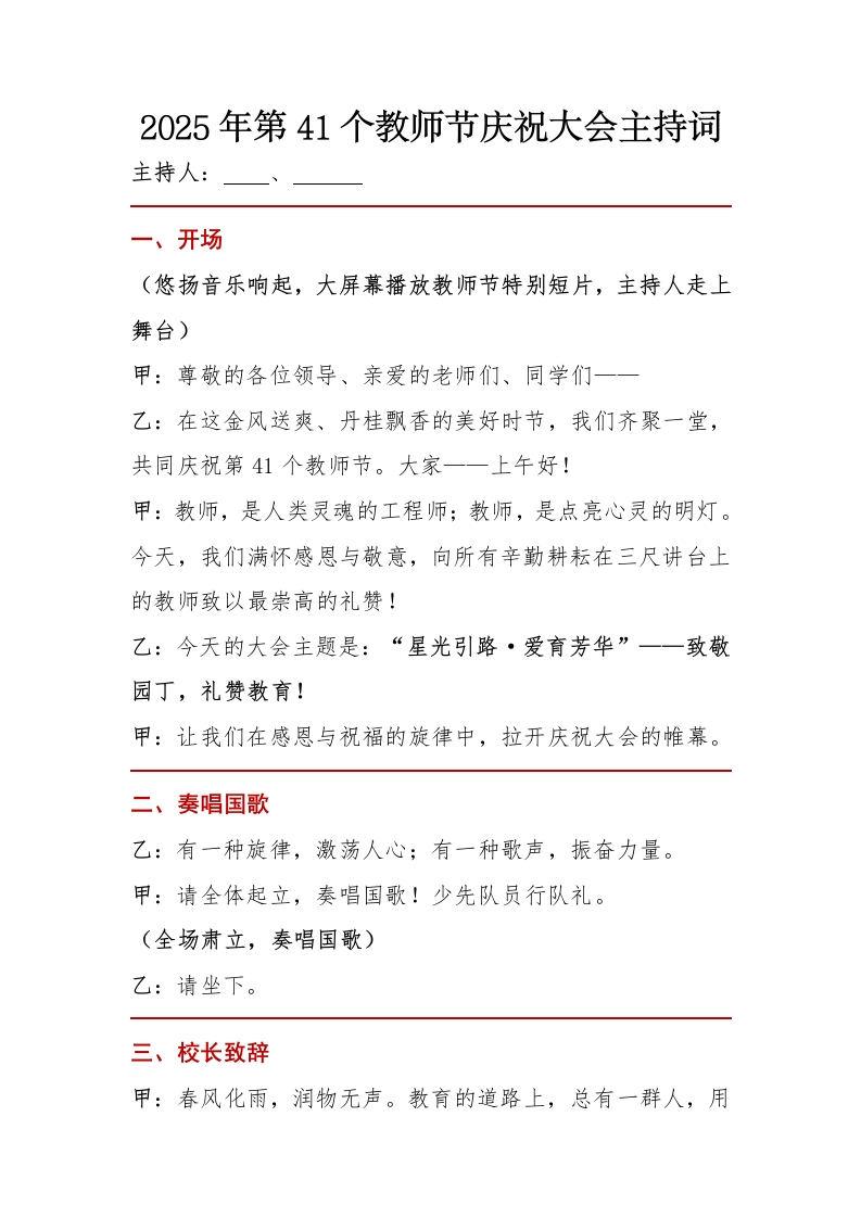 2025年第41个教师节庆祝大会主持词