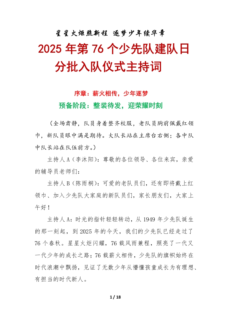 2025年第76个少先队建队日入队仪式主持词：星星火炬照新程逐梦少年续华章