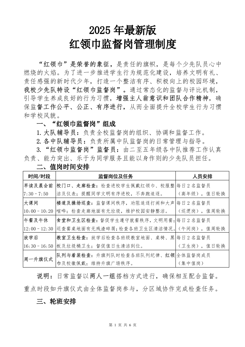 2025年红领巾监督岗职责-教务文库