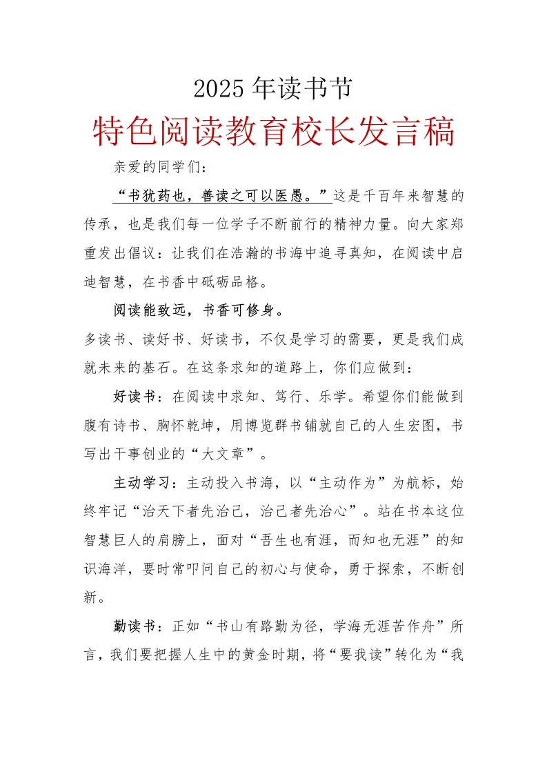 2025年读书节特色阅读教育校长讲话稿-教务文库