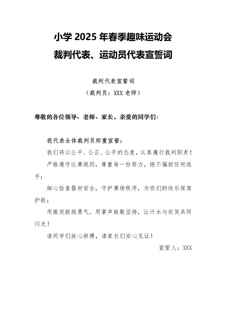 2025年趣味运动会裁判代表、运动员代表宣誓词-教务文库